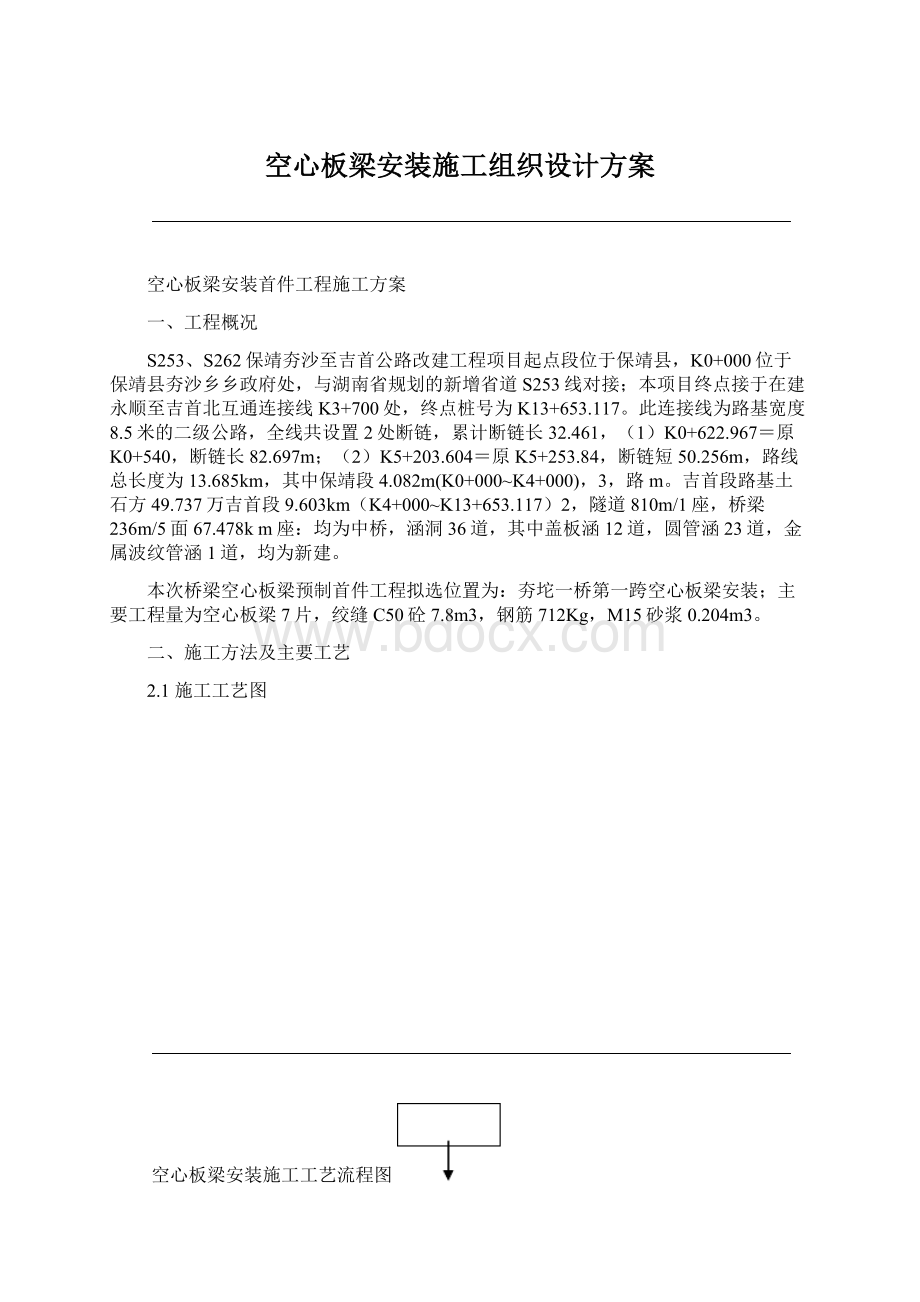 空心板梁安装施工组织设计方案Word格式文档下载.docx