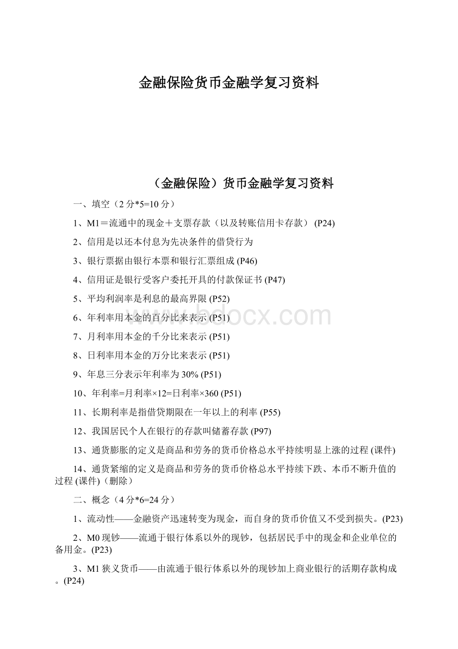 金融保险货币金融学复习资料.docx_第1页