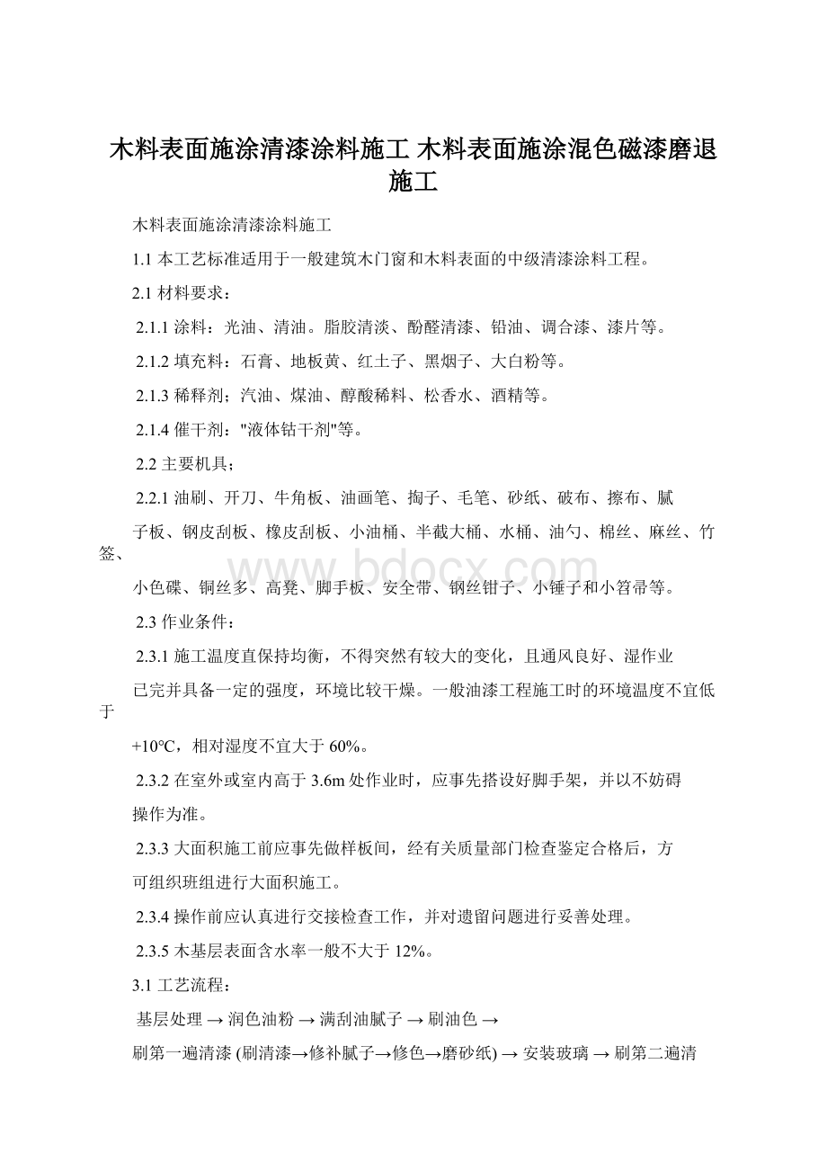 木料表面施涂清漆涂料施工 木料表面施涂混色磁漆磨退施工Word格式文档下载.docx