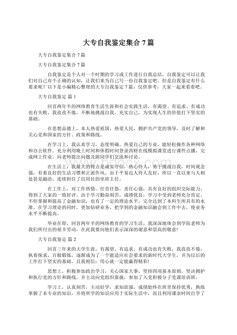 大专自我鉴定集合7篇.docx_第1页