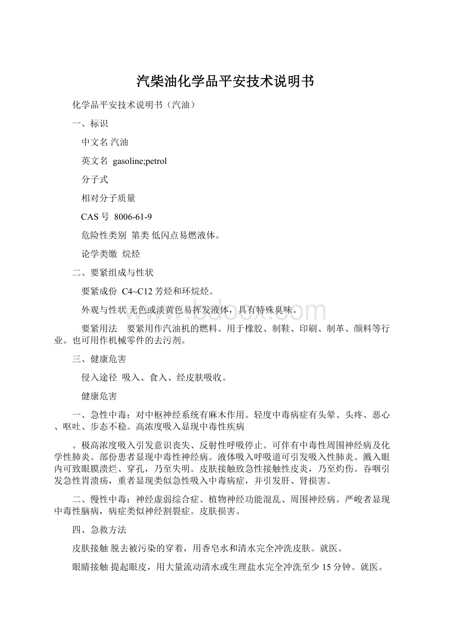 汽柴油化学品平安技术说明书.docx_第1页