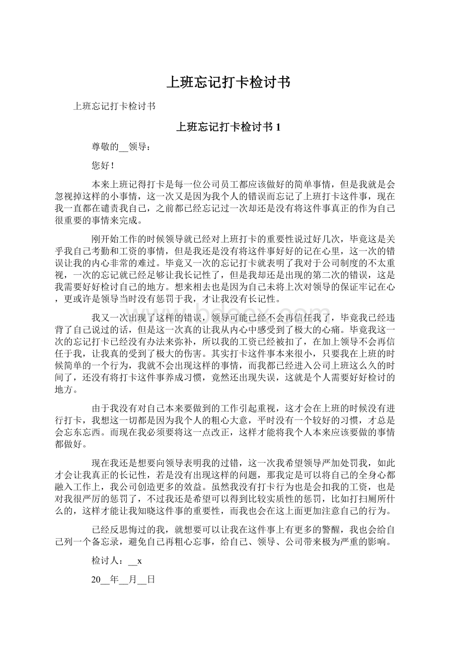 上班忘记打卡检讨书Word文档下载推荐.docx_第1页