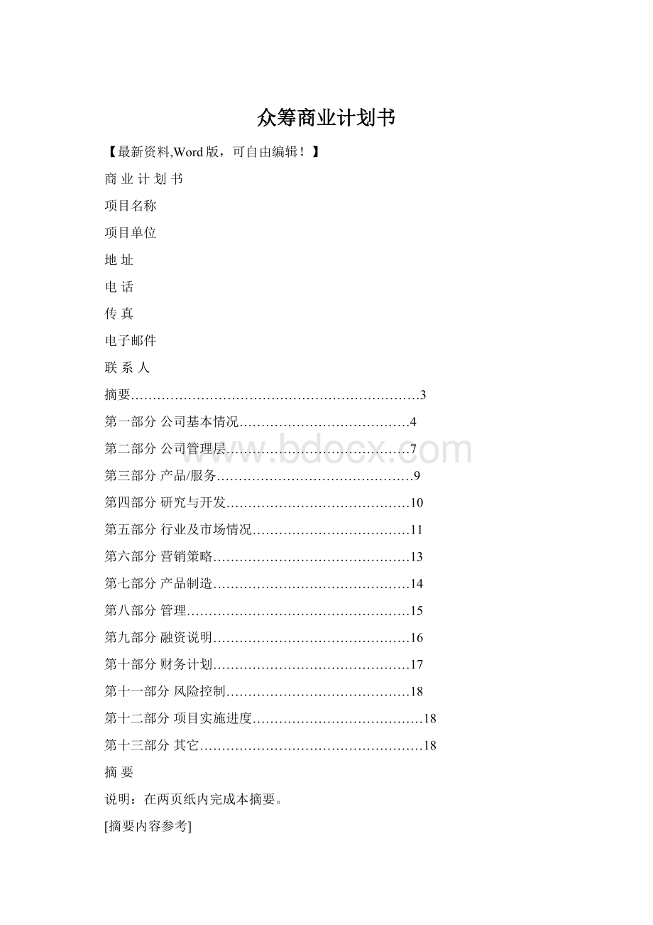 众筹商业计划书Word格式.docx_第1页