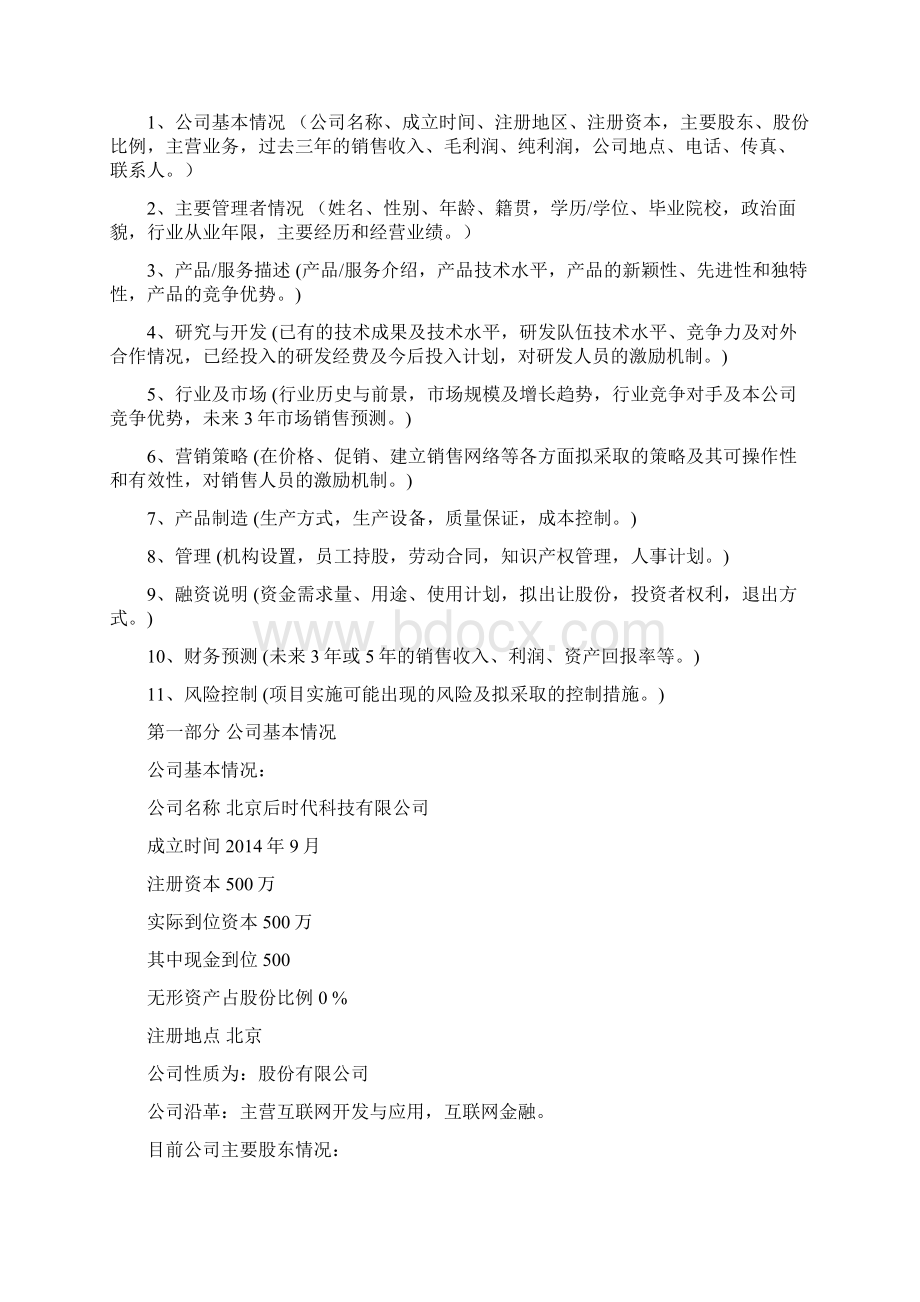 众筹商业计划书Word格式.docx_第2页