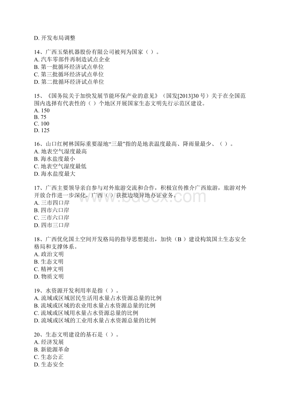 生态文明与可持续发展试题汇总Word格式.docx_第3页