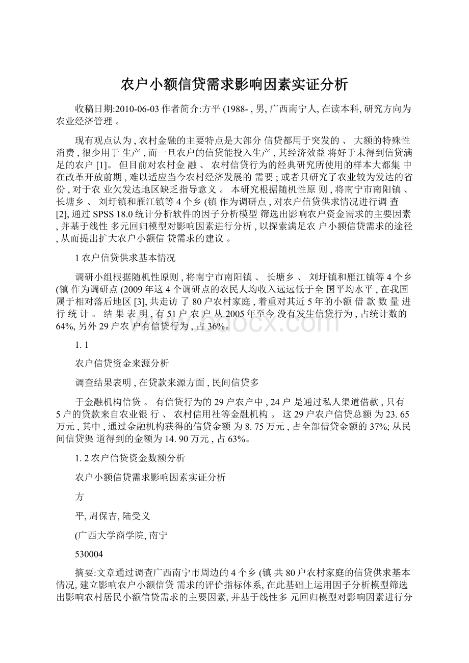 农户小额信贷需求影响因素实证分析Word格式.docx