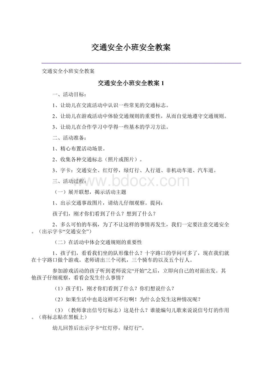 交通安全小班安全教案.docx_第1页