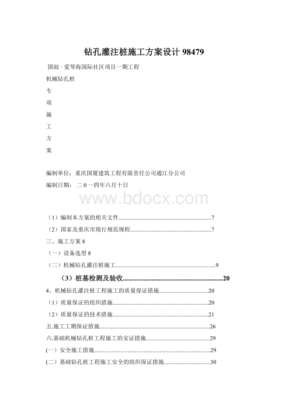 钻孔灌注桩施工方案设计98479.docx