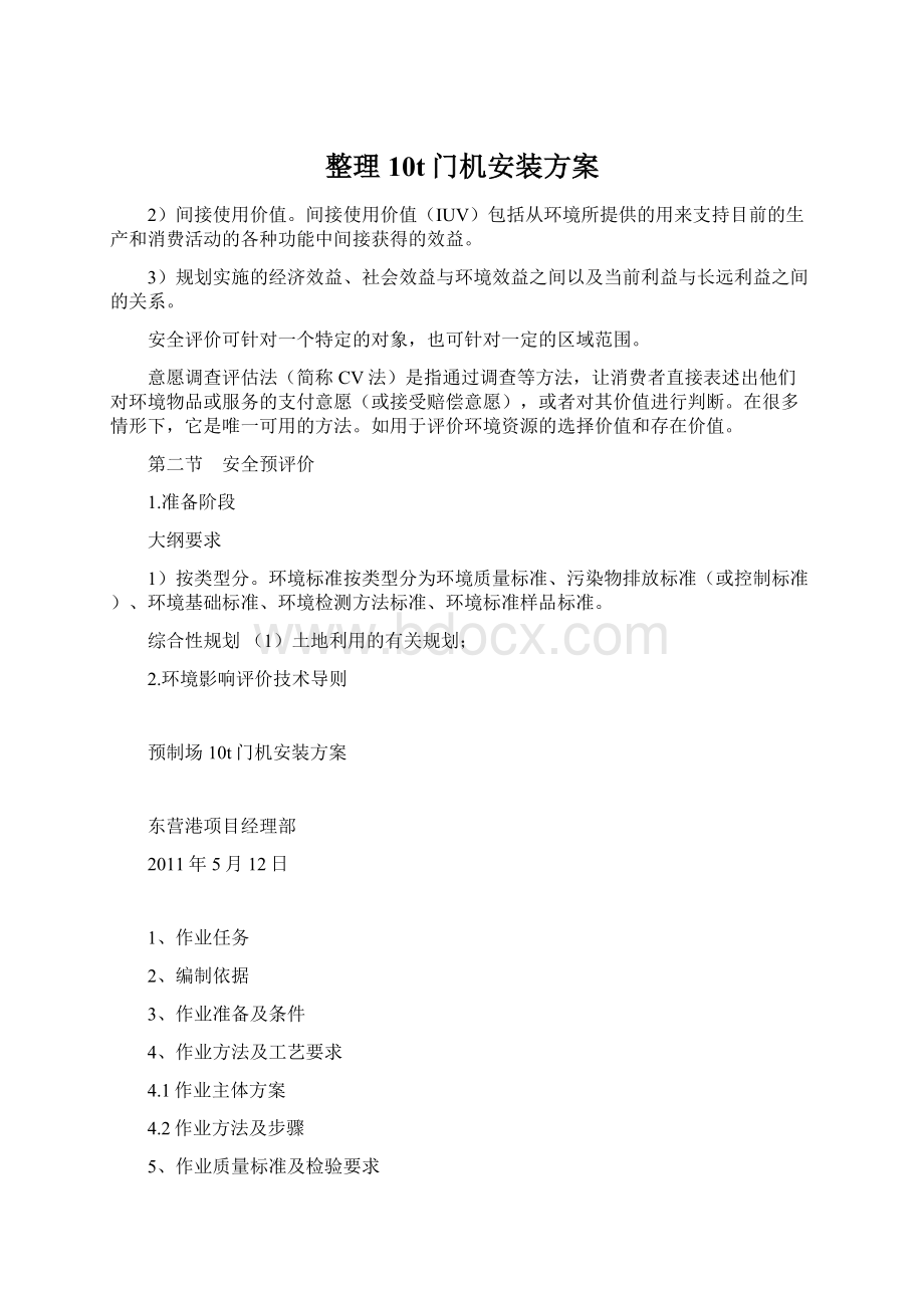 整理10t门机安装方案Word文档格式.docx