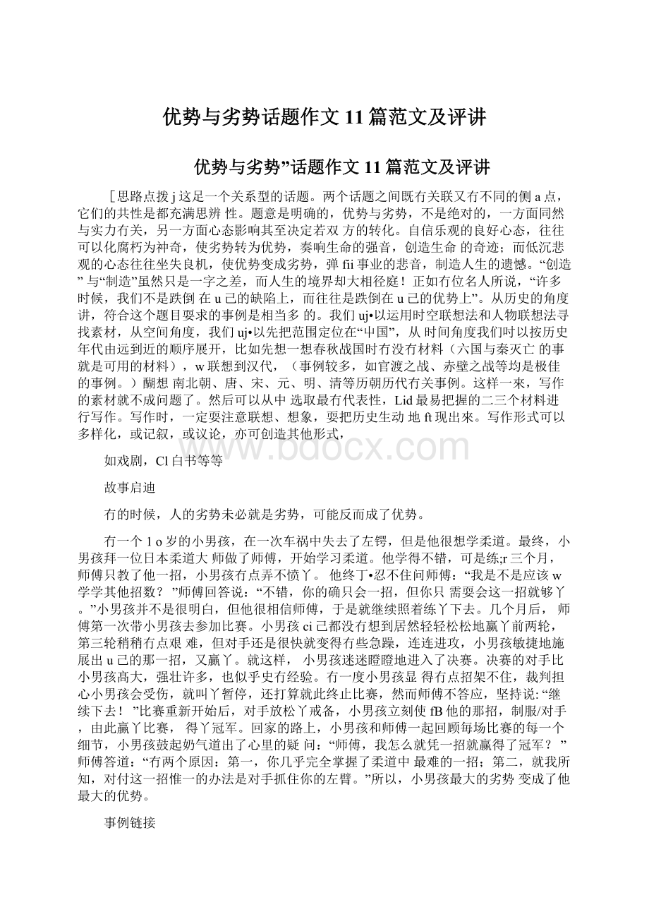 优势与劣势话题作文11篇范文及评讲Word下载.docx_第1页