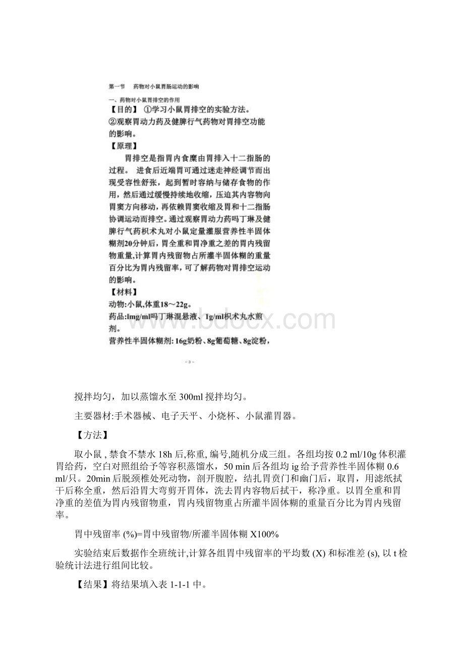 中药药理学实验Word文档格式.docx_第3页