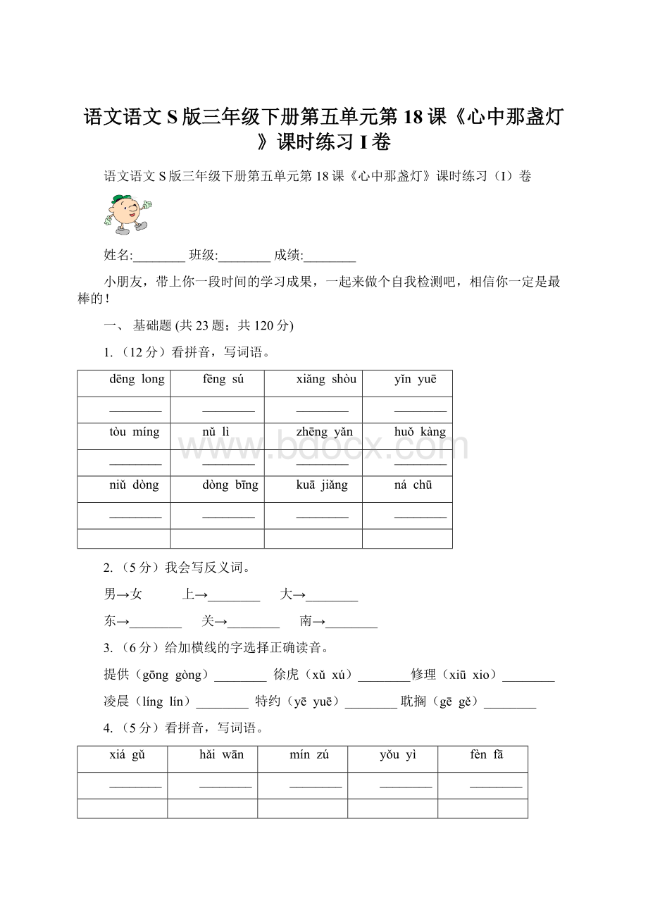 语文语文S版三年级下册第五单元第18课《心中那盏灯》课时练习I卷.docx_第1页