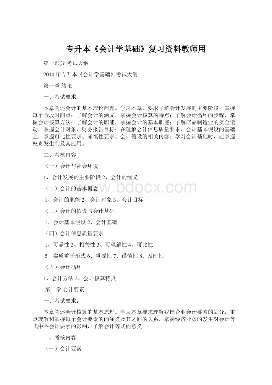 专升本《会计学基础》复习资料教师用Word下载.docx