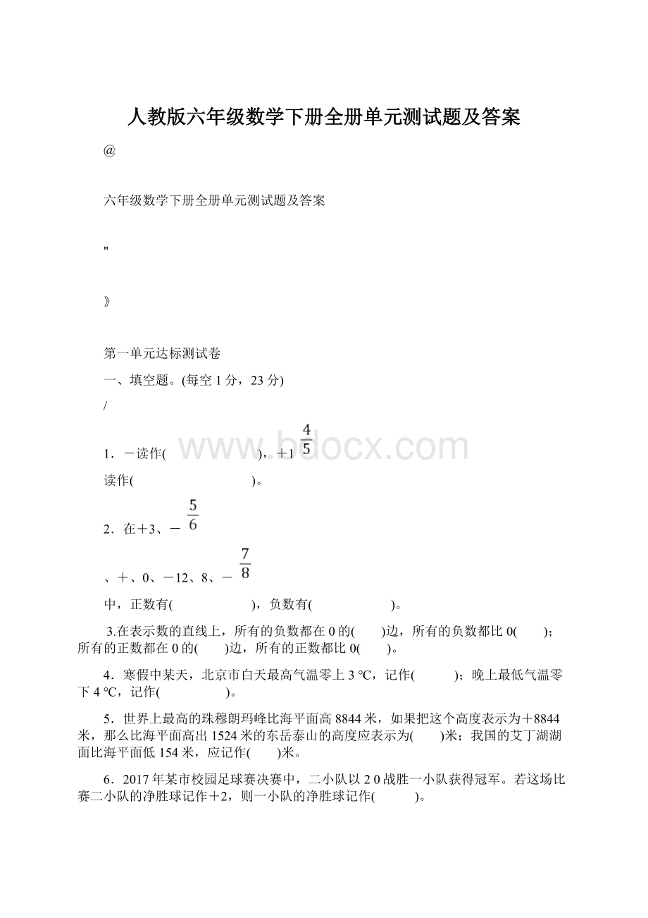 人教版六年级数学下册全册单元测试题及答案.docx