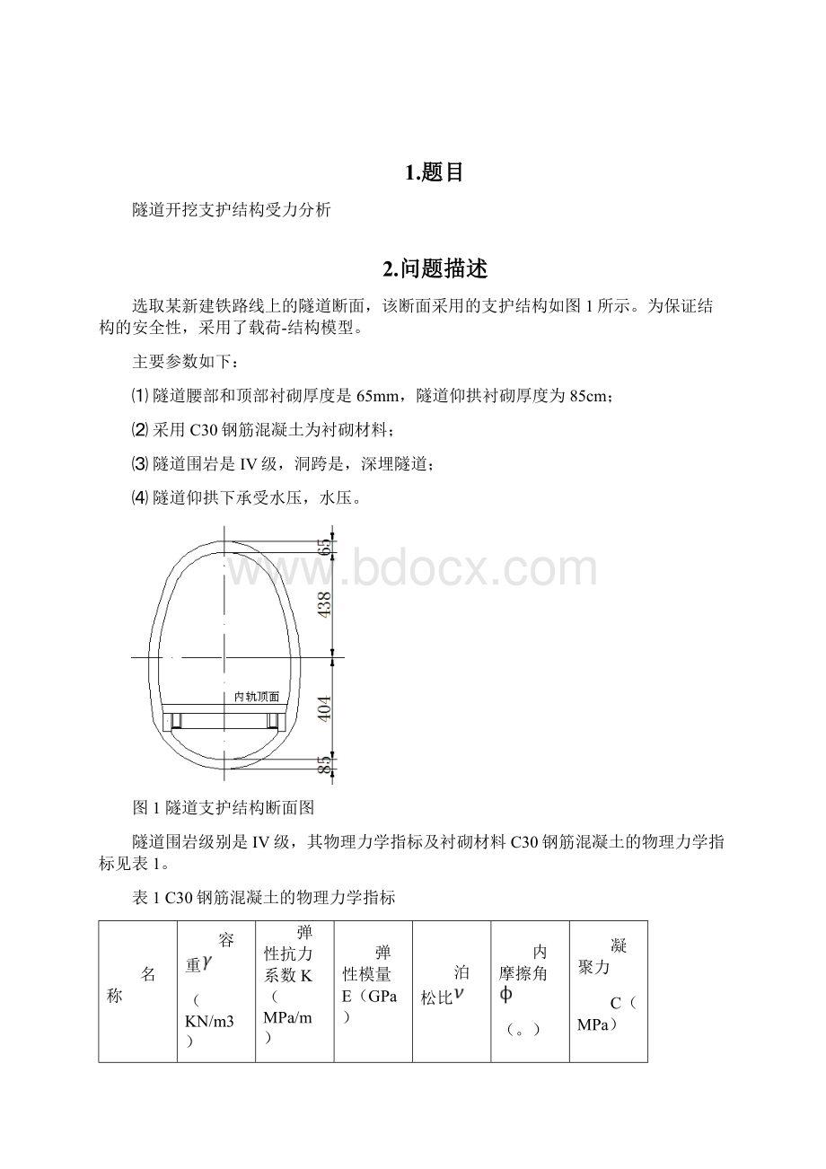 隧道结构受力分析提交.docx_第2页