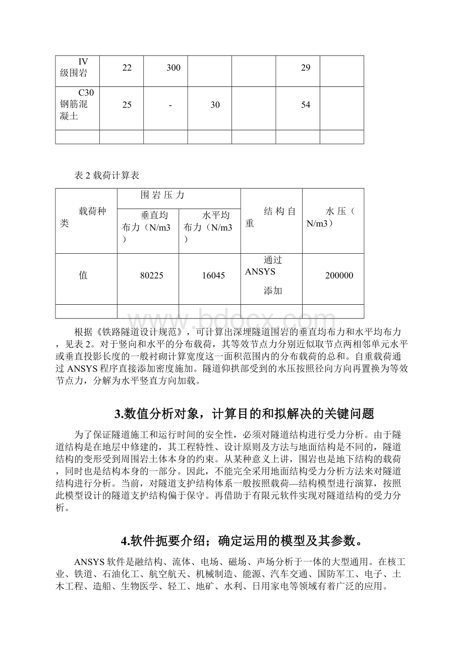 隧道结构受力分析提交.docx_第3页