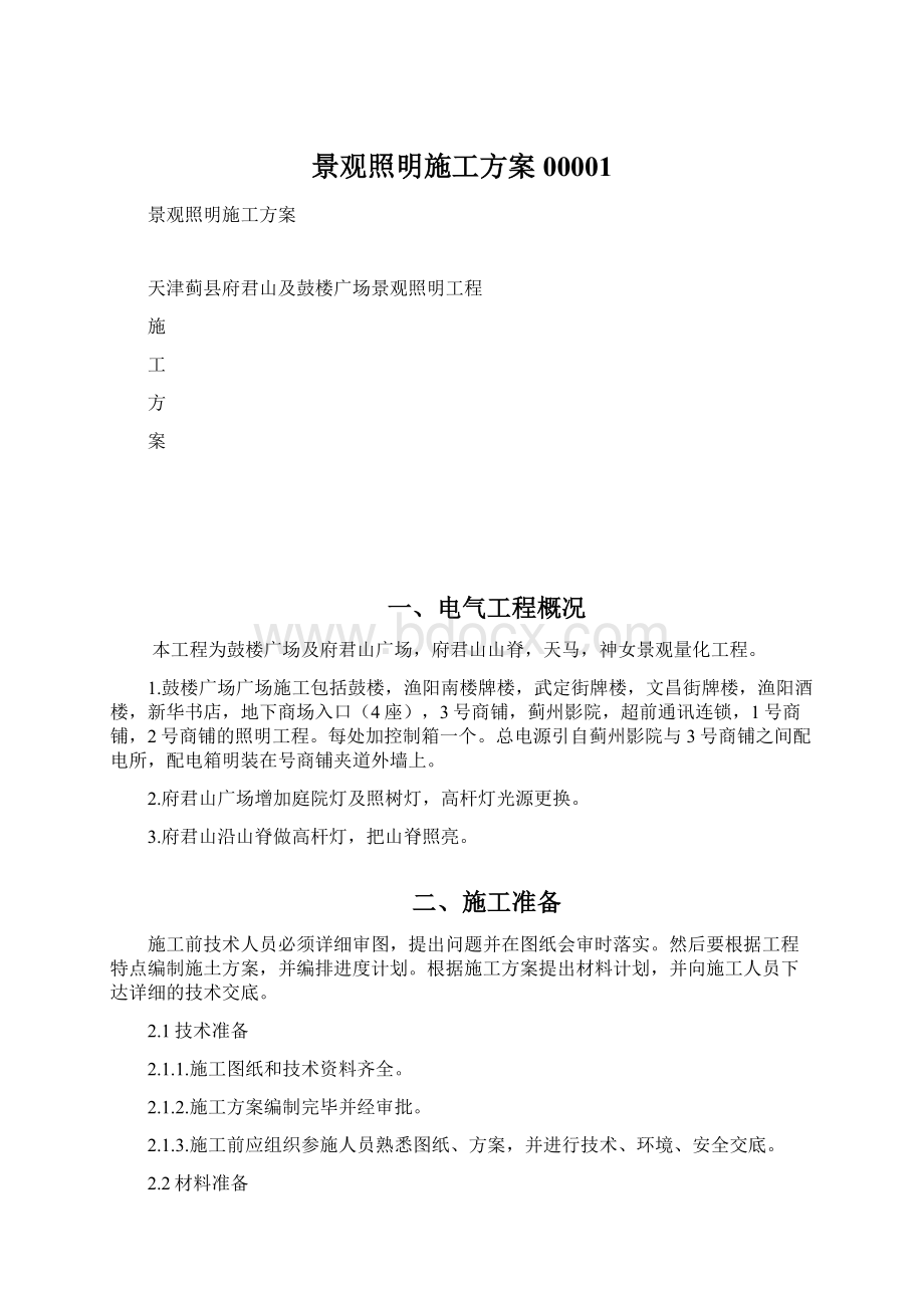 景观照明施工方案00001.docx_第1页