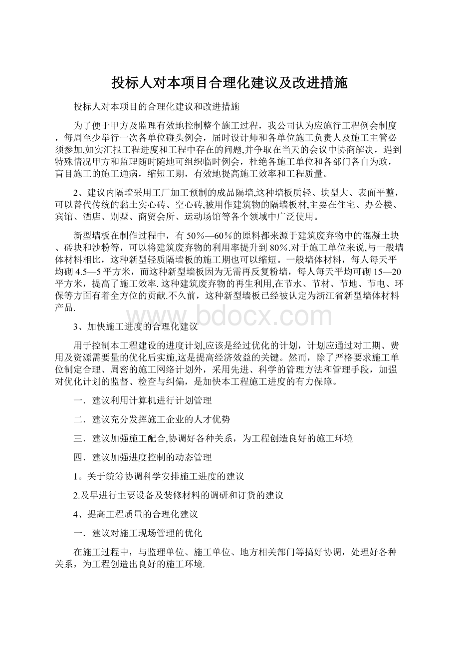 投标人对本项目合理化建议及改进措施Word格式.docx