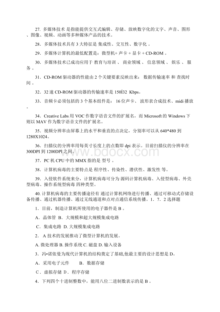 计算机基础理论习题汇总Word文档格式.docx_第2页