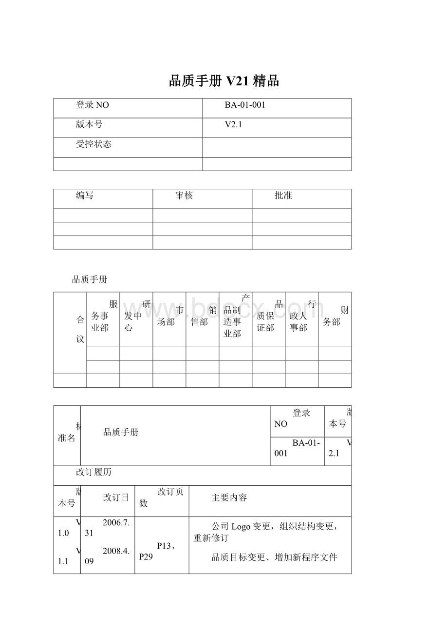 品质手册V21 精品文档格式.docx_第1页