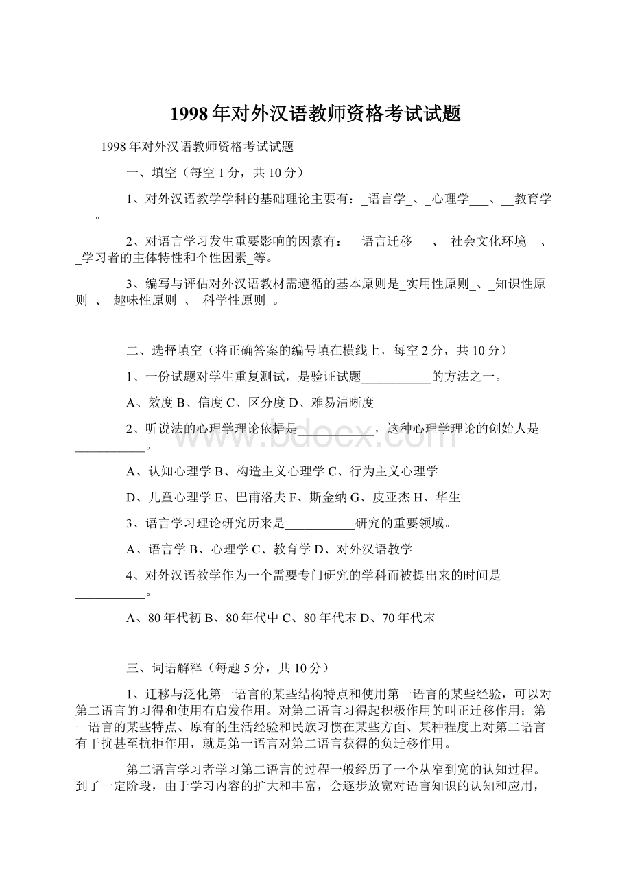 1998年对外汉语教师资格考试试题Word文档格式.docx_第1页