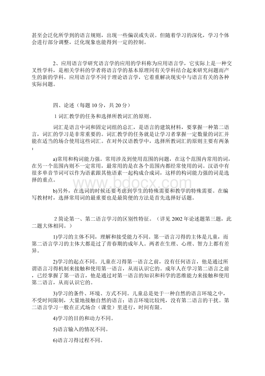 1998年对外汉语教师资格考试试题Word文档格式.docx_第2页