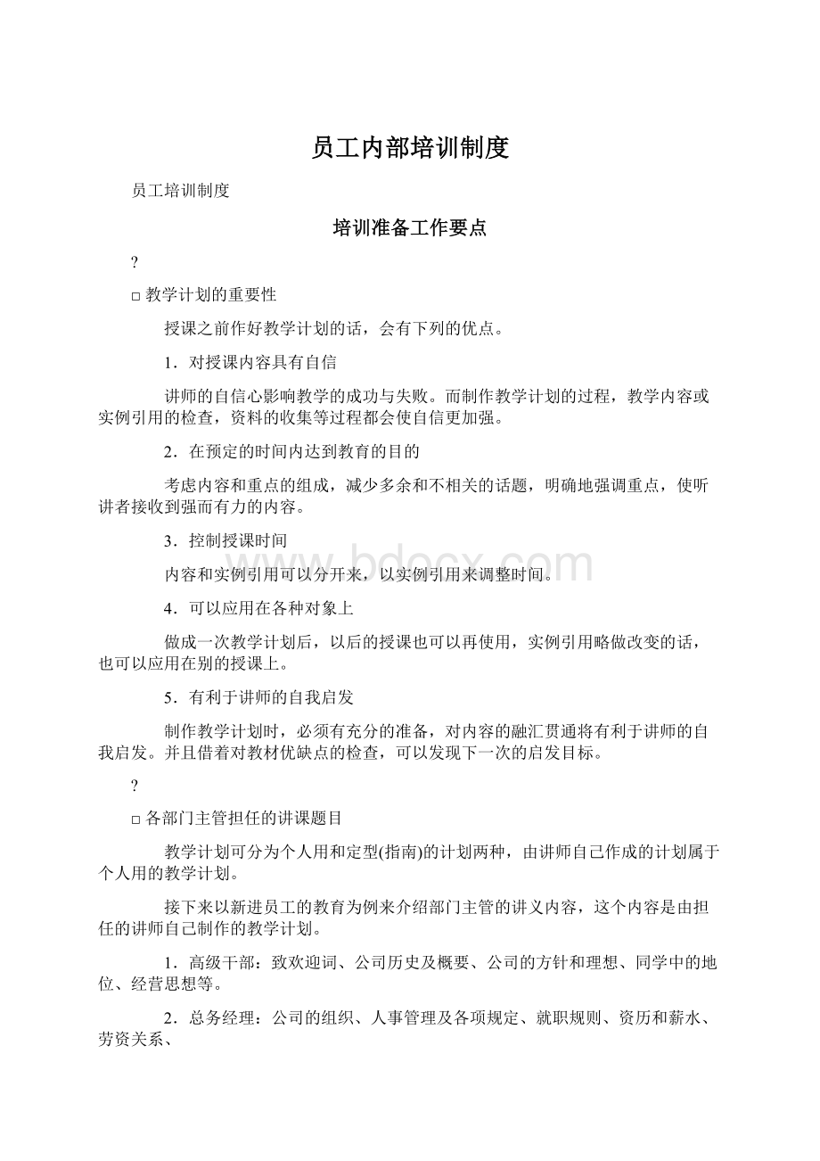 员工内部培训制度.docx