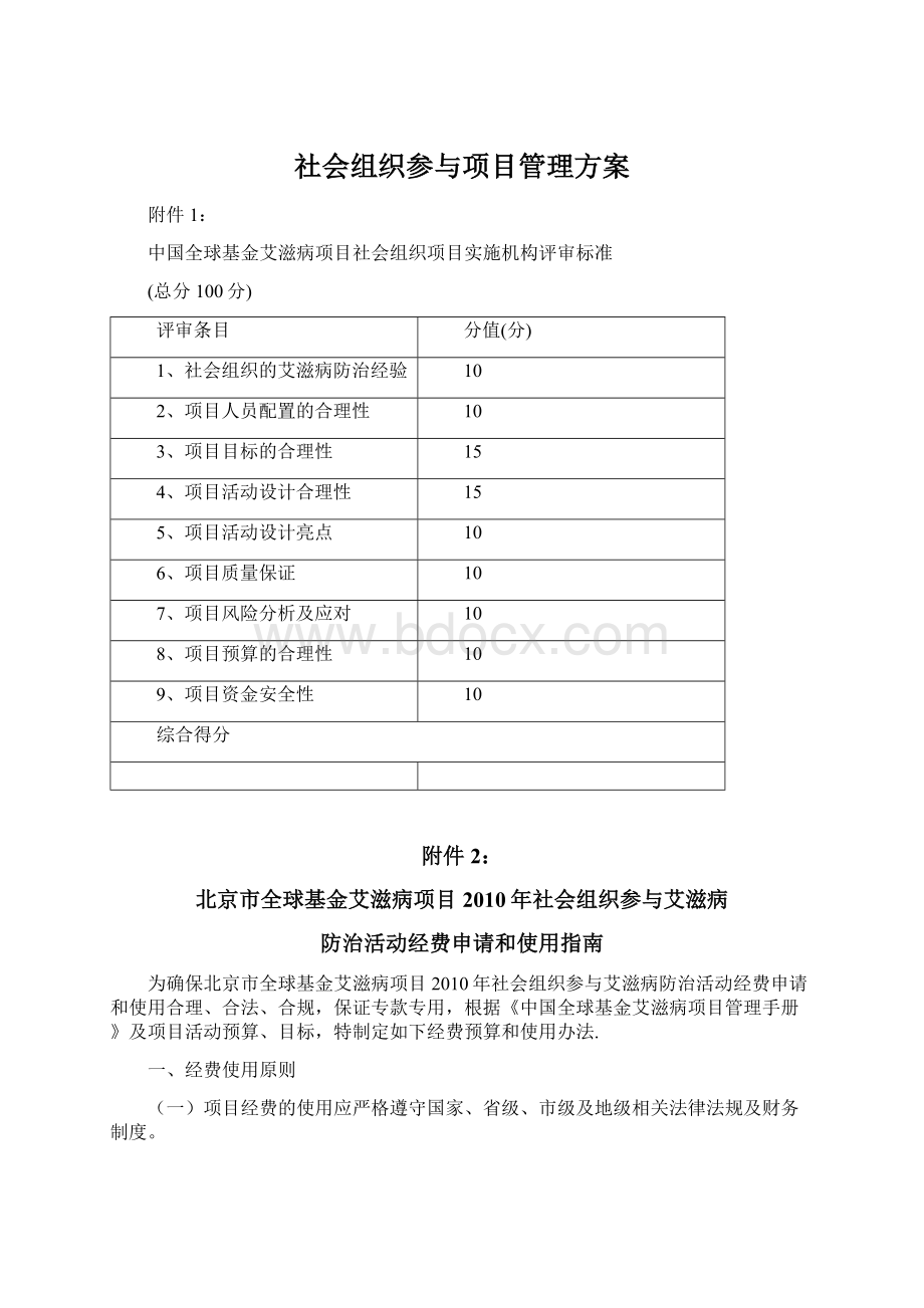 社会组织参与项目管理方案.docx