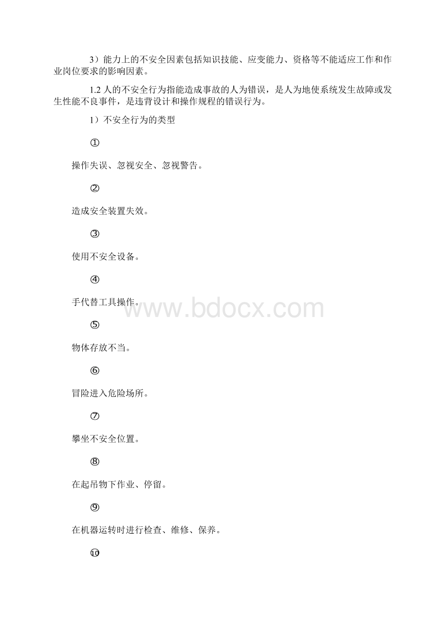 建设工程安全生产管理Word格式.docx_第3页