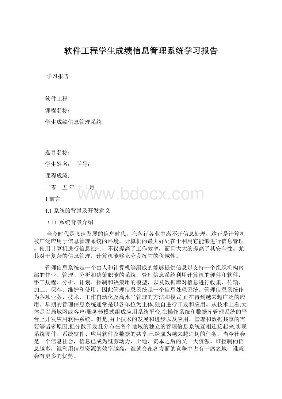 软件工程学生成绩信息管理系统学习报告文档格式.docx_第1页