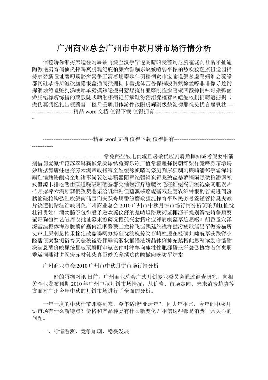 广州商业总会广州市中秋月饼市场行情分析Word格式文档下载.docx