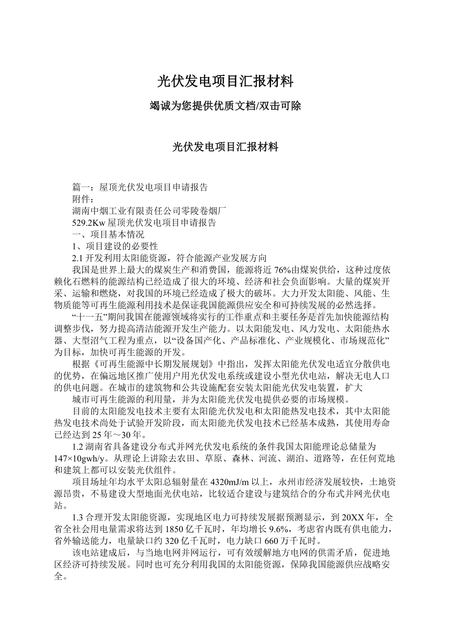 光伏发电项目汇报材料Word格式文档下载.docx_第1页