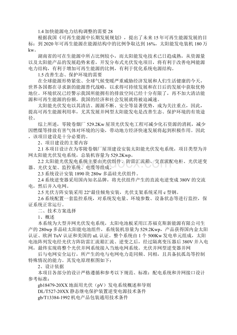 光伏发电项目汇报材料Word格式文档下载.docx_第2页