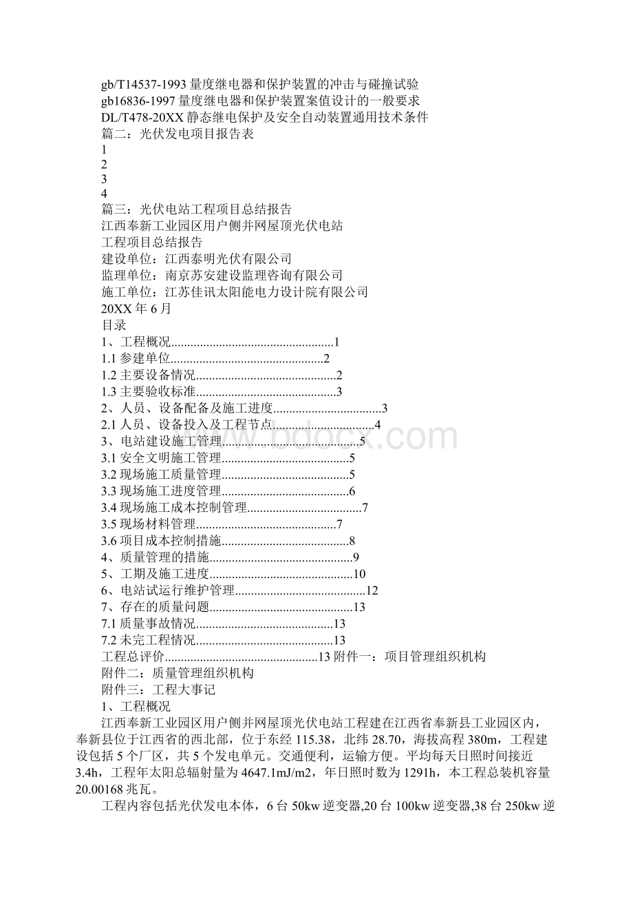 光伏发电项目汇报材料Word格式文档下载.docx_第3页