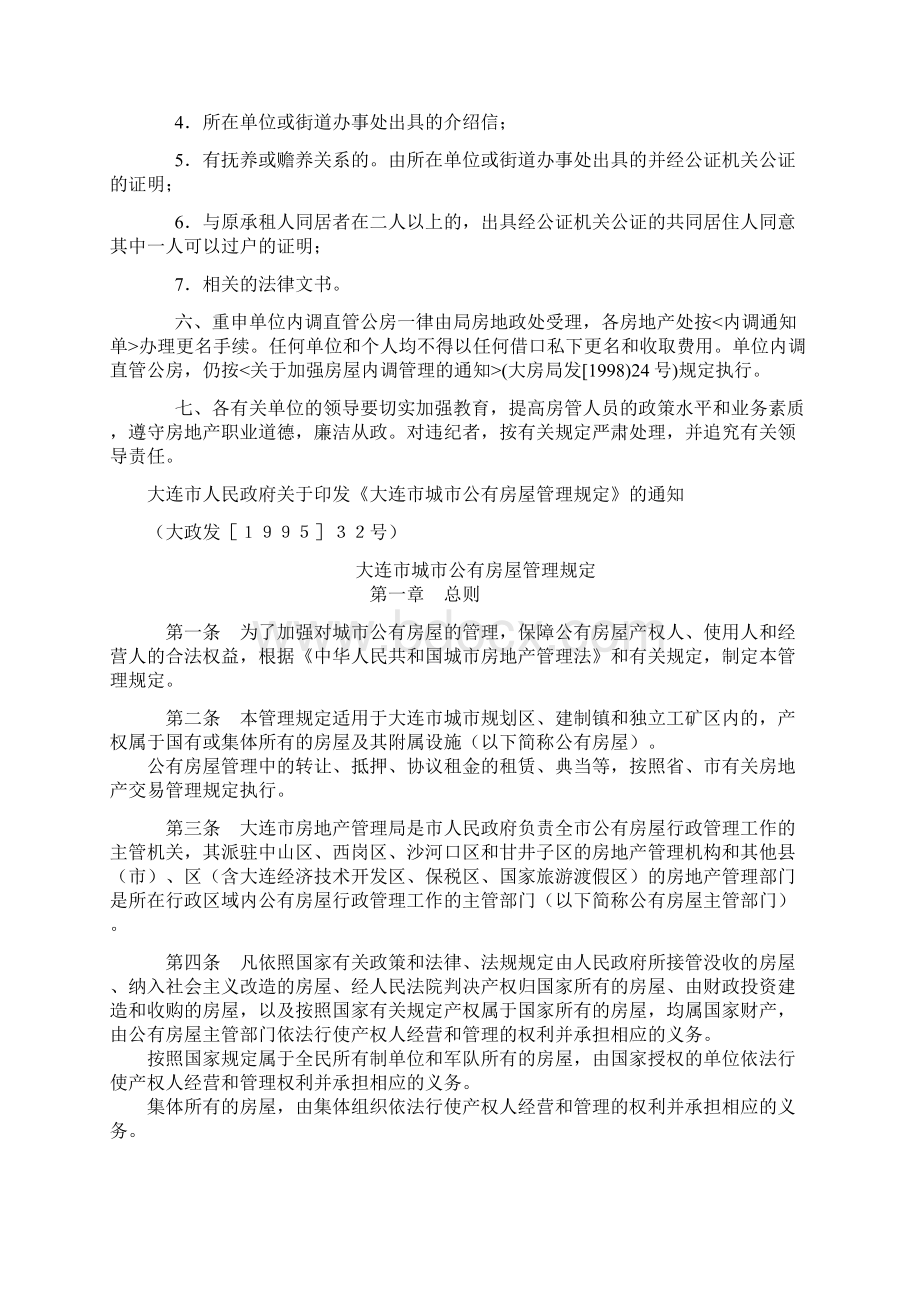 大连公有住房规定Word文档下载推荐.docx_第2页