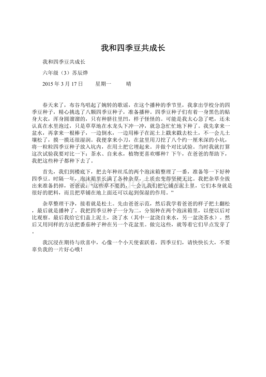 我和四季豆共成长Word格式文档下载.docx_第1页