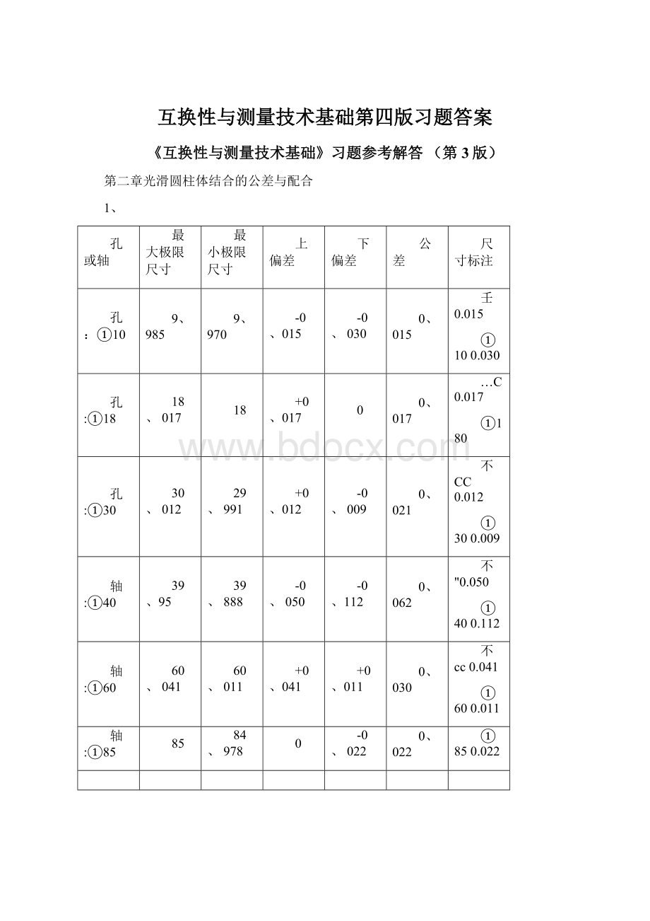 互换性与测量技术基础第四版习题答案文档格式.docx