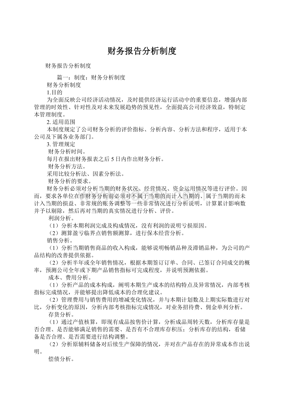 财务报告分析制度.docx_第1页