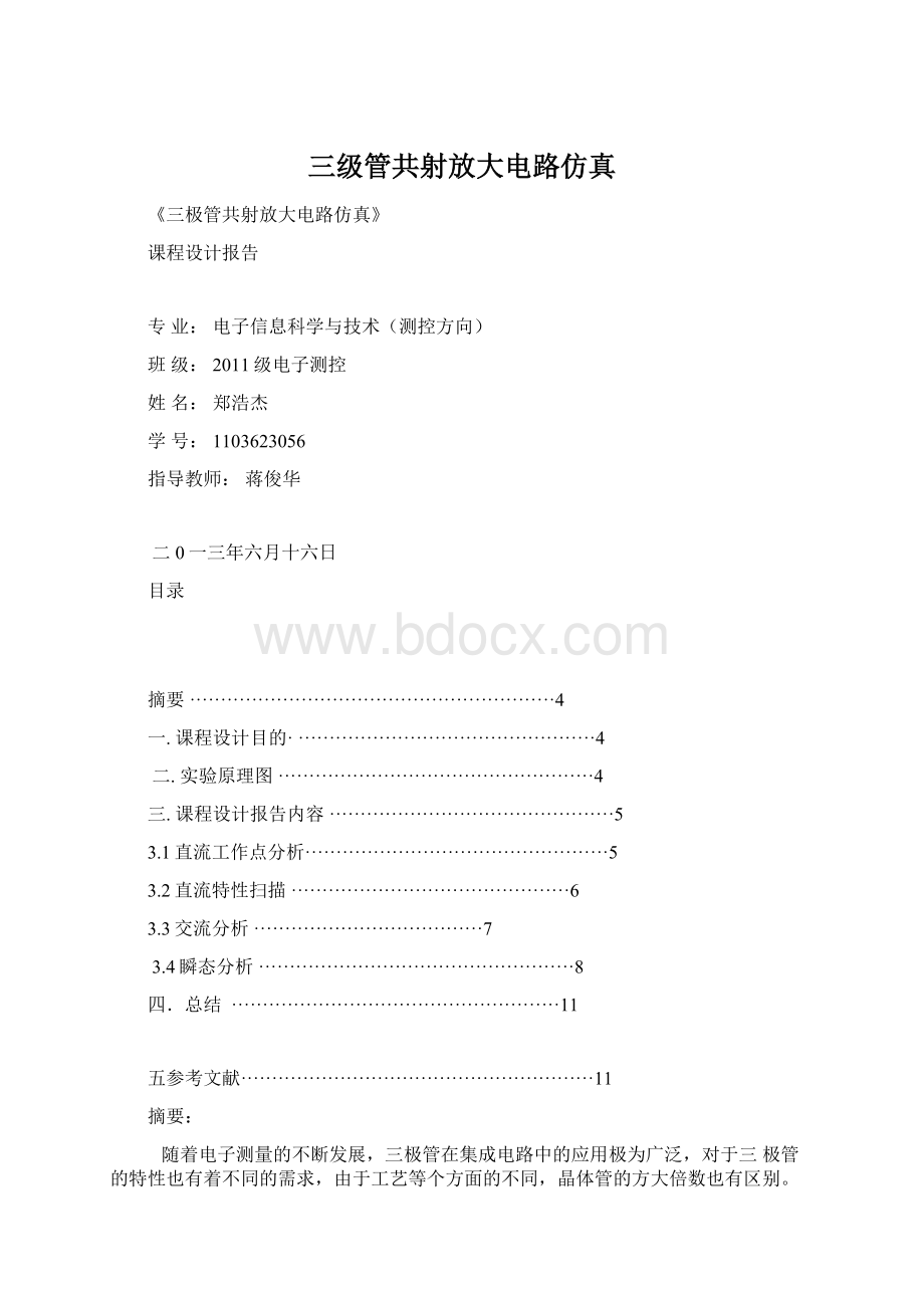 三级管共射放大电路仿真.docx_第1页