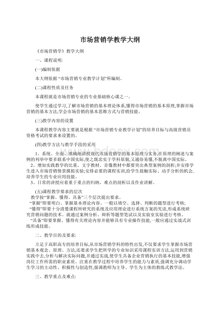 市场营销学教学大纲.docx_第1页