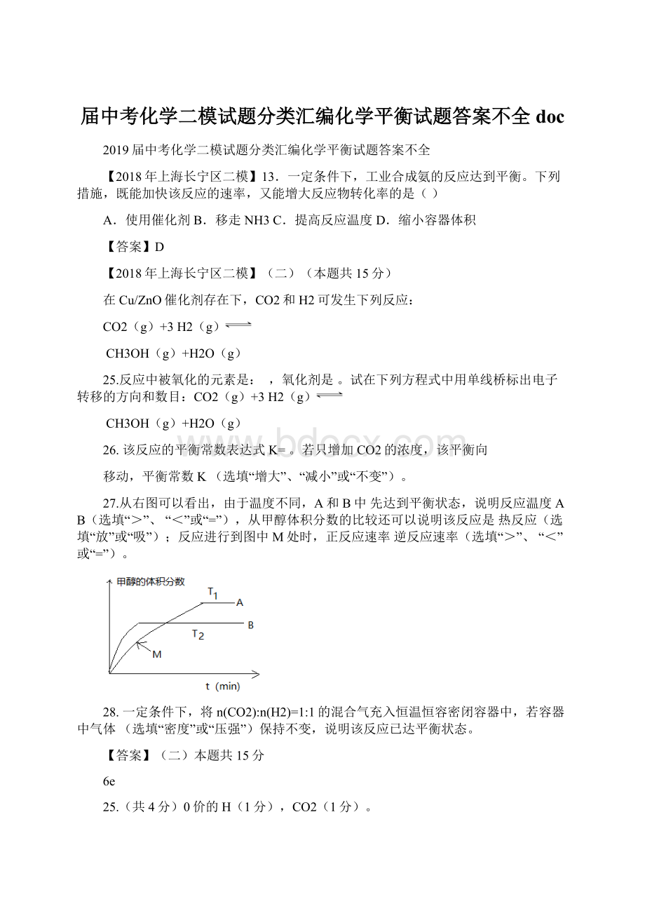 届中考化学二模试题分类汇编化学平衡试题答案不全docWord格式文档下载.docx