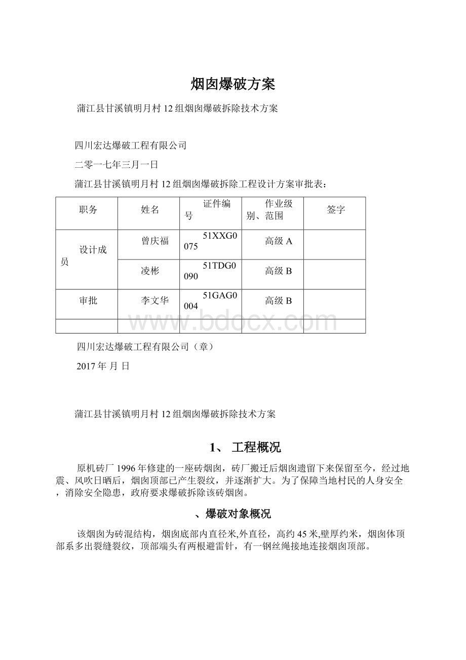 烟囱爆破方案Word文档格式.docx_第1页