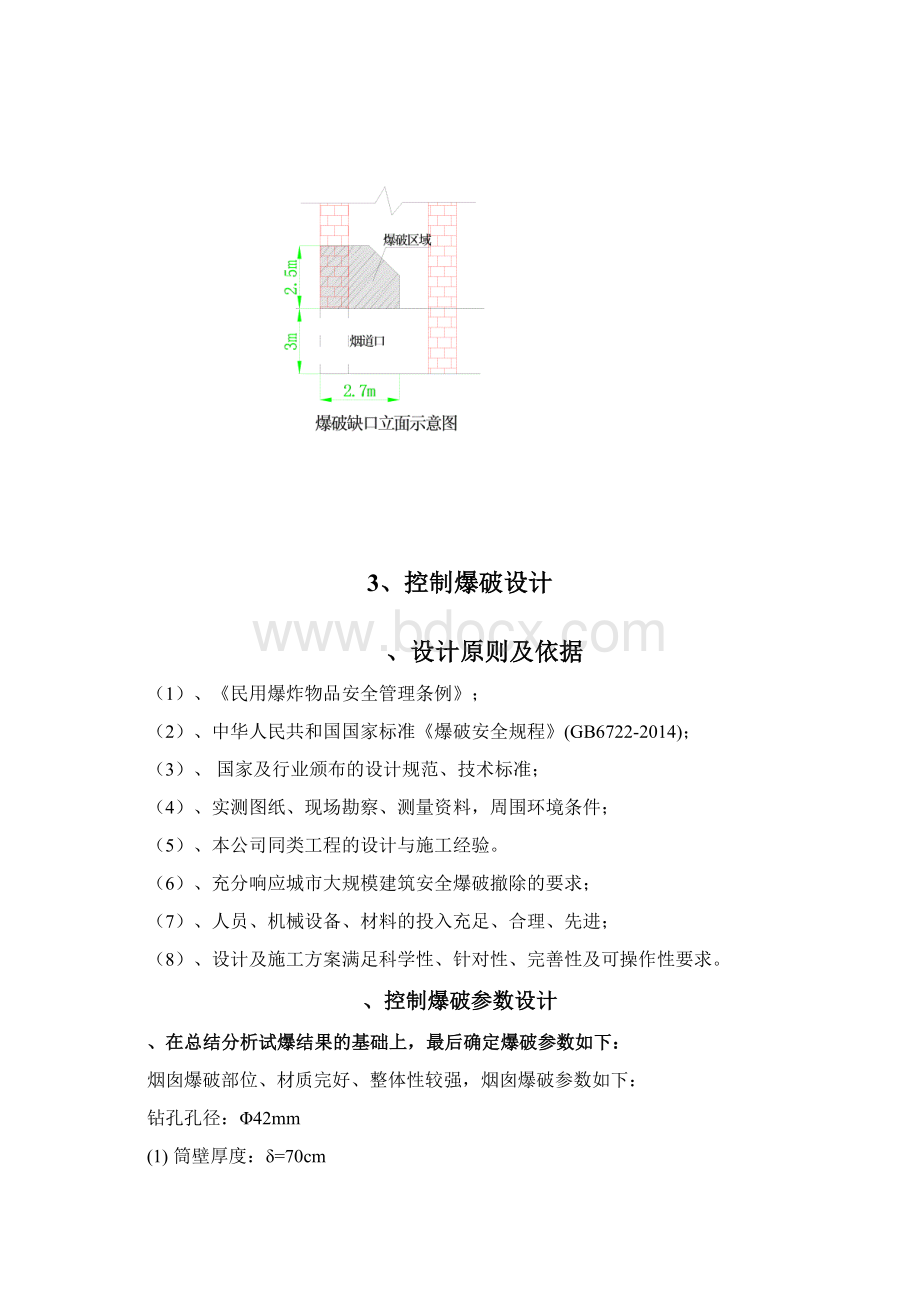 烟囱爆破方案Word文档格式.docx_第3页