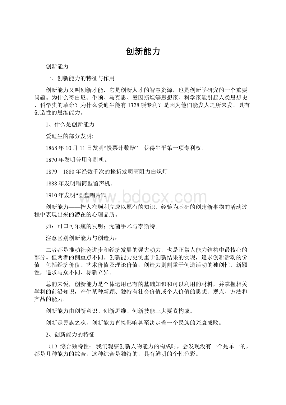 创新能力文档格式.docx_第1页