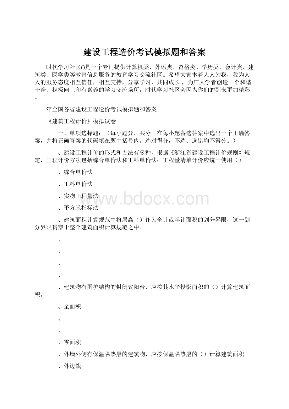 建设工程造价考试模拟题和答案Word文件下载.docx_第1页