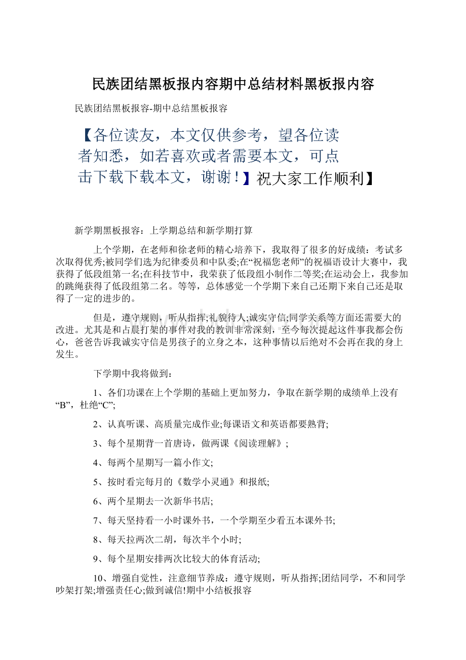 民族团结黑板报内容期中总结材料黑板报内容.docx