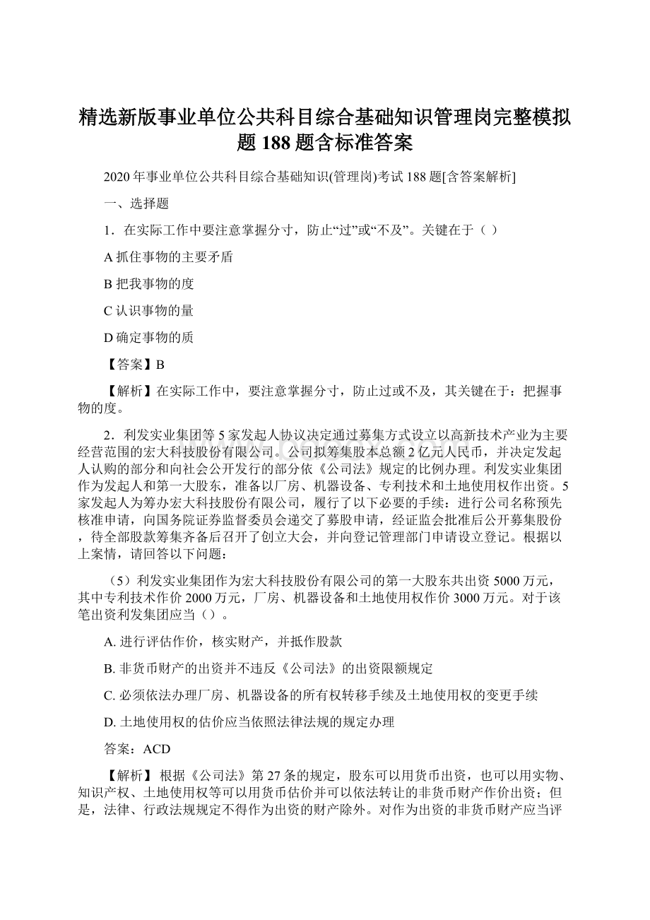 精选新版事业单位公共科目综合基础知识管理岗完整模拟题188题含标准答案.docx_第1页