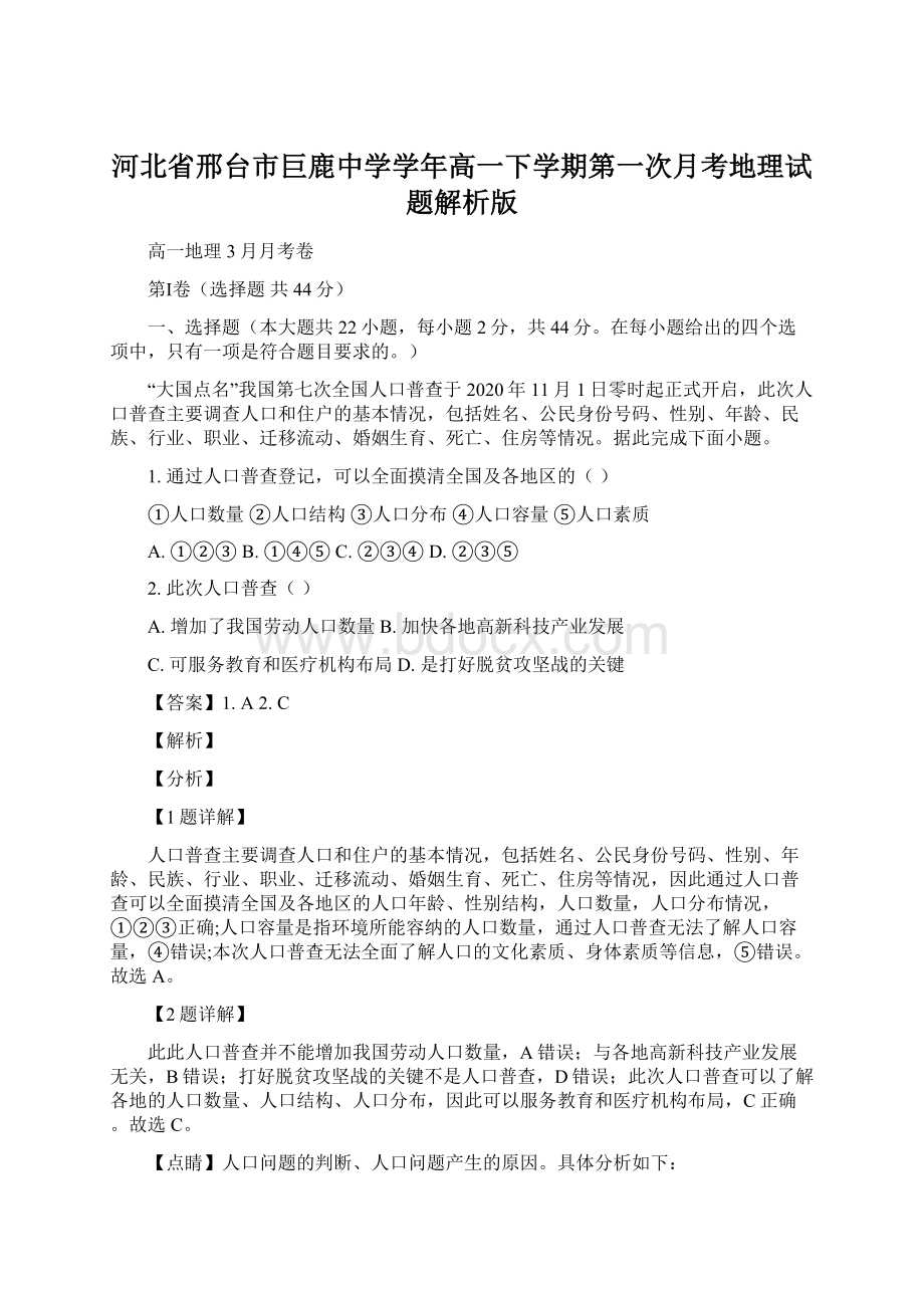 河北省邢台市巨鹿中学学年高一下学期第一次月考地理试题解析版文档格式.docx