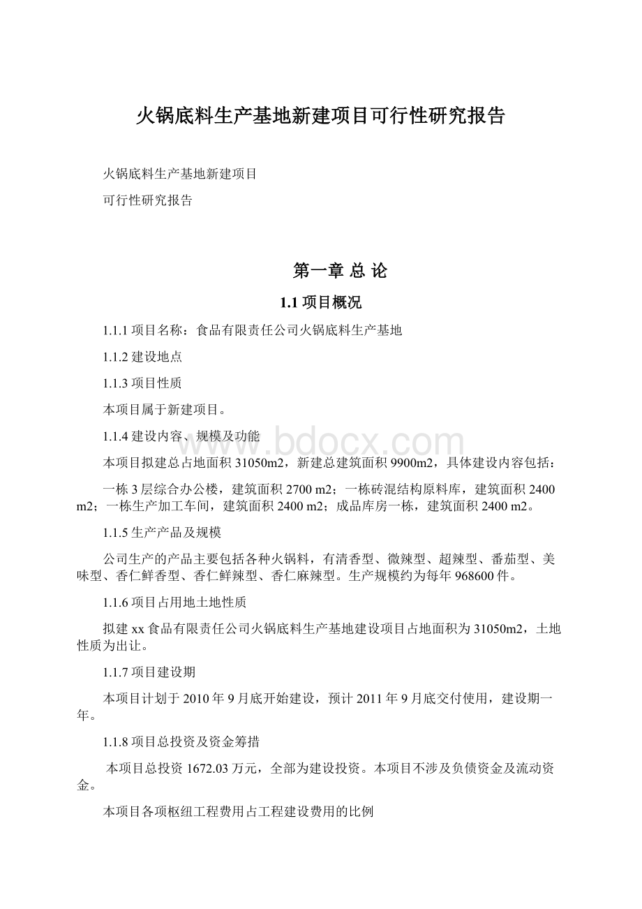 火锅底料生产基地新建项目可行性研究报告Word下载.docx