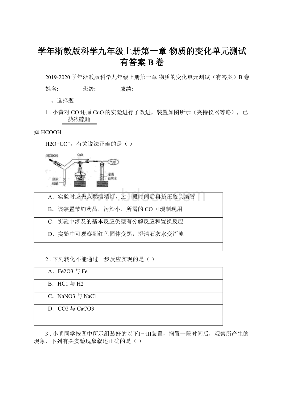 学年浙教版科学九年级上册第一章 物质的变化单元测试有答案B卷Word文档下载推荐.docx